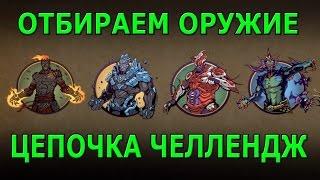 Shadow Fight 2 ОТБИРАЕМ ОРУЖИЕ БЕССМЕРТНЫХ, ЦЕПОЧКА ЧЕЛЛЕНДЖ