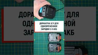 Одновременная зарядка двух аккумуляторов. Доработка зарядного устройства#shorts#1batterysystem