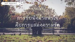 เบา Podcast | EP.29 การรับฟังด้วยหัวใจคือการแสดงความรัก