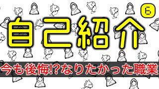 【自己紹介 #6】今も後悔している！本当はなりたかった職業について