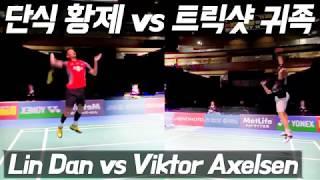 단식 황제 vs 트릭샷 귀족의 남자 단식 결승전 Lin Dan vs Viktor Axelsen