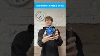 Пошалим с Ryzen 5 5600G