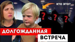 И Кого Же Мы Встречаем? Неужели прошло 13 лет. Жизнь за границей.