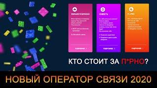 Новый мобильный оператор 2020. ЛЮТЫЙ ТРЭШ! (Bricktelecom / Sharecom / Pyrotelecom)