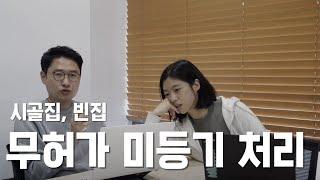 Ep.01 시골집 구매시 무허가 미등기 주택에 관한 썰 (건축물대장생성 | 건축물등기 | 시골집매매)