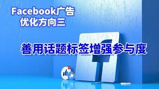 Facebook广告优化方向三：善用话题标签增强参与度#Facebook引流推广#Facebook话题标签#Facebook广告效果