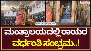 Mantralaya | ರಾಘವೇಂದ್ರ ತೀರ್ಥರ  430ನೇ ಜನ್ಮದಿನದ ಸಂಭ್ರಮ