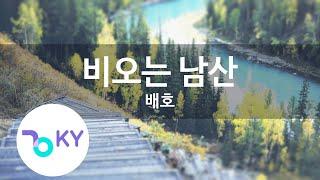 비오는 남산 - 배호(Namsan in the rain - Bae Ho) (KY.62298) / KY Karaoke