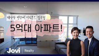 (SOLD!) 밴쿠버 리치몬드 5억에 살 수 있는 집?! 1 베드룸 콘도 리스팅 | 랜선 집구경