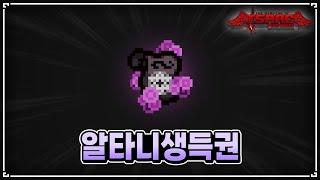 【아이작】알트 베타니가 생득권을 먹으면 생기는 일 - The Binding Of Isaac: Repentance