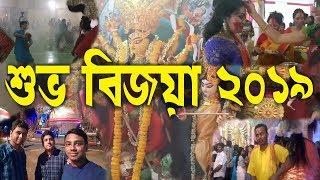 Bijaya Dashami | Subho Bijoya 2019 | Durga Puja 2019 | Walk With Bong Boys |