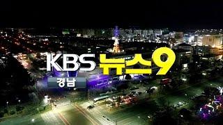 [KBS뉴스9 경남] 경남 산업단지 '노후화' 경쟁력 저하 요인  | 2020.1.26.(일) 뉴스 전체보기