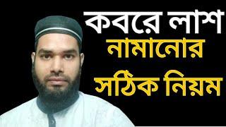 কবরে লাশ নামানোর সঠিক নিয়ম | MD Shahriar Hossen | Bangla new waz 2024 | #waz @islamicchannel6866