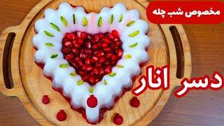 خوشمزه ترین و جذاب ترین ژله انار برای شب یلدا/ طرز تهیه ژله انار/دسر یلدایی/دسر انار/آشپزی با مهدیس