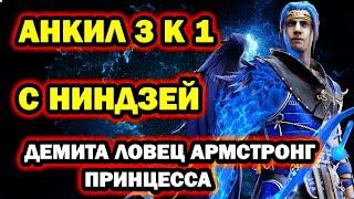 АНКИЛ С НИНДЗЕЙ ДЕМИТА АРМСТРОНГ ЛОВЕЦ ПРИНЦЕССА RAID SHADOW LEGENDS