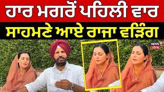 Gidderbaha By Election | ਹਾਰ ਮਗਰੋਂ ਪਹਿਲੀ ਵਾਰ ਸਾਹਮਣੇ ਆਏ ਰਾਜਾ ਵੜਿੰਗ | Amrita Warring | Raja Warring