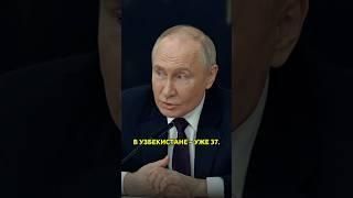 В.Путин: Узбекистан - знаете, сколько там населения? #путин #узбекистан