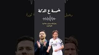 لوكا مودريتش الأسطورة. شكل ريال مدريد الموسم القادم تحت قيادة الونسو! اسمعوا الحلقة الكاملة #اكسبلور