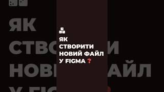 Хочеш створити свій перший проєкт у Figma? Це легко! Короткий гайд у відео