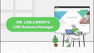 跨品牌、跨產品、跨帳號！ 「LINE 企業管理平台」放大第一方數據價值