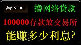 撸网贷，放在交易所，100000放NEXO交易所，一年活期存款能赚多少钱？