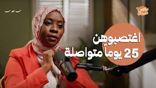 يحدث في السودان؛ اغتصاب النساء أمام ذويهن | بودكاست فاهم قصدي