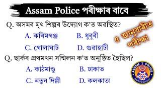 Assam Police AB UB Exam 2024 || Important Assamese GK Questions Answer || Assames Gk