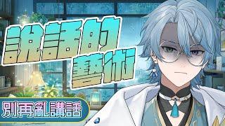 【人際關係】常常莫名就被人討厭?｜淺談說話藝術與人類心理｜【羽珂德洱】