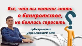 Все, что вы хотели узнать о банкротстве физических лиц. Нюансы БФЛ от арбитражного управляющего КФП