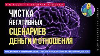 Чистка Негативных Сценариев Деньги и Отношения