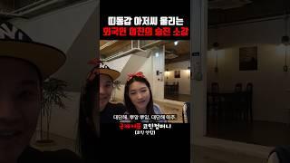 띠동갑 아저씨 울리는 와국인 여친의 승진 소감