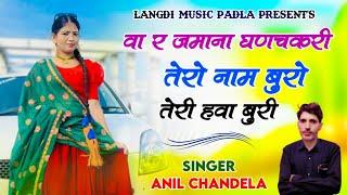 वायरल सोंग 2024 || वा र जमाना घणचकरी तेरो नाम बुरो तेरी हवा बूरी || Singer Anil Chandela #trending