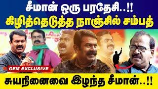 சீமான் ஒரு பரதேசி....கிழித்தெடுத்த நாஞ்சில் சம்பத்...! Nanjil Sampath | Seeman | Tvk Vijay