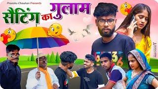 Slave of setting. Pranshu Chauhan & Gajendra Singh | funny village comedy Jirauli Dhoom Singh