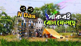 সাঁকরই শীতলা পূজা উপলক্ষে  N Das Music পুরো বোম ফেলছে 🫢 Powerfull 6Bass 6mit Dj Setup