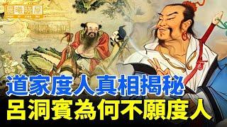 道家度人真相揭秘，呂洞宾為何不願度人｜神傳文化｜知識分享｜人生智慧 【晨曦曉屋】