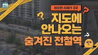 최근 개통한 지도에 없는 숨겨진 전철역 + 유사한 사례 까지