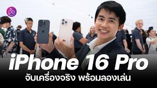 iMoD พาเล่นเครื่องจริง iPhone 16, 16 Pro มีอะไรใหม่ พร้อม AirPods 4 และ Apple Watch Series 10