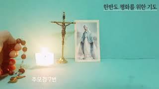[가톨릭] 한반도 평화를 위한 기도 (주모경 13번)