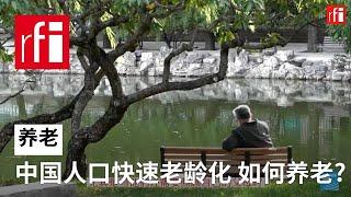 中国人口快速老龄化 如何养老？ • RFI 华语 - 法国国际广播电台