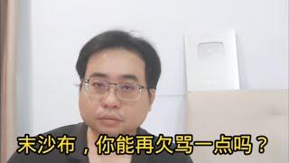 末沙布，你还能再欠骂一点吗？ 16-10-2024@ahchungtalkshow8911