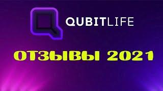 Qubitlife отзывы 2021. Кубитек инвестиции отзывы.