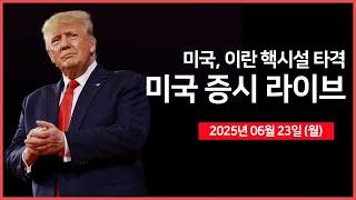 [생방송]  미국, 이란 핵시설 타격 ｜ 이란, "모든 대응 수단 강구할 것" ｜ 테슬라, 로보택시 서비스 개시 ｜- 오선의 미국 증시 라이브