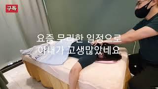 (Korean massage)부부마사지 Ep.02 #마사지#목마사지#아내마사지#두통케어#운동#family#health#korea