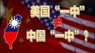 海峡论谈：美国“一中”不等于中国“一中”？