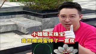 小姐姐买珠宝，竟然被闺蜜挣了一套房。