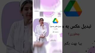 تبدیل عکس به متن اونم رایگان بدون هیچ دردسری با کمک گوگل درایوکافیه که وارد سایت گوگل درایو بشی