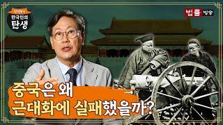 [6회] 중국은 왜 근대화에 실패했을까? / 함재봉의 '한국인의 탄생'