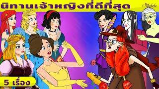 นิทานเจ้าหญิงที่ดีที่สุด | การ์ตูน - นิทานก่อนนอนสำหรับเด็ก