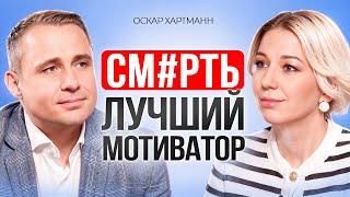 Оскар Хартманн: Как ИЗМЕНИТЬ СВОЮ ЖИЗНЬ? Простые правила мотивации!
